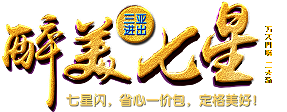 醉美七星,文本框: 五天四晚 三天游
,1價(jià)全包